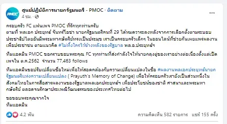 PMOC เปลี่ยนชื่อเพจ หลังนายกฯประยุทธ์หมดวาระ พร้อมติดตามผลงานลุงตู่ต่อไป