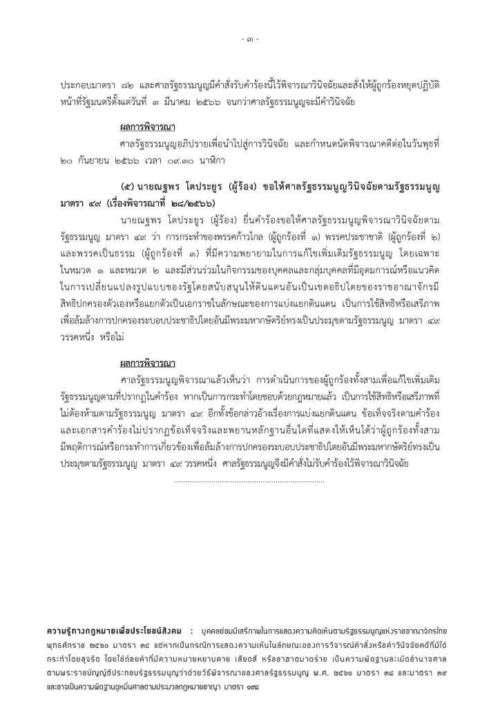 ศาลรธน.ตีตกคำร้องยุบ 3 พรรค ชี้ไม่พบหลักฐานเข้าข่ายล้มล้างปกครอง