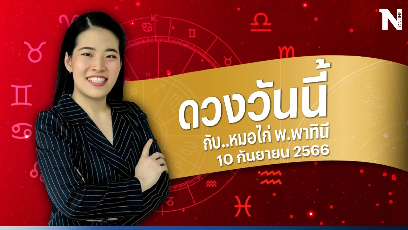 ดวงวันนี้ ชวนสายมูดูดวงกับหมอไก่ ดวงวันอาทิตย์ที่ 10 ก.ย. 66 ดวงจะดีหรือร้าย