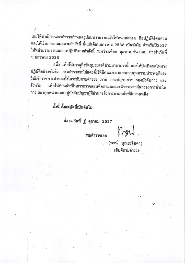เปิดคำสั่ง"กรมตำรวจ"ปี 2537 มาตรการลงดาบตำรวจนอกรีต ห้ามยุ่งผู้มีอิทธิพล