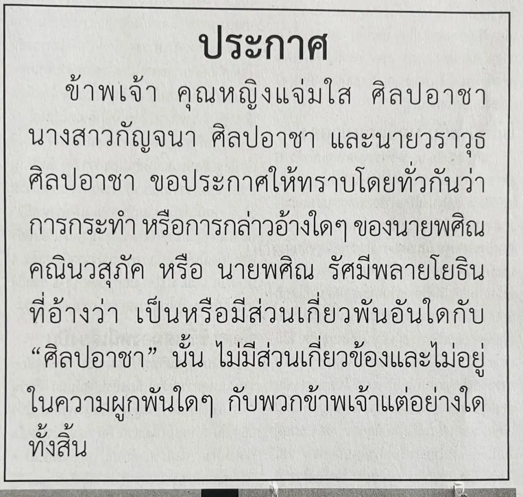 กัญจนา เดือด ประกาศนายพณิศ หรือ นายพศิณ ไม่มีส่วนเกี่ยวข้องกับ "ศิลปอาชา" 