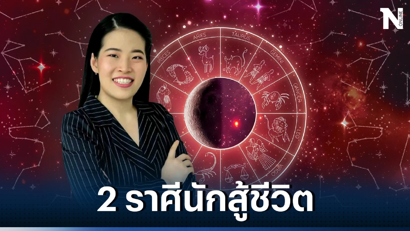 หมอไก่ชี้ดวง 2 ราศี ที่ผ่านมาเจอเรื่องร้ายมาเยอะ จากนี้ชีวิตจะดีสุดปัง 