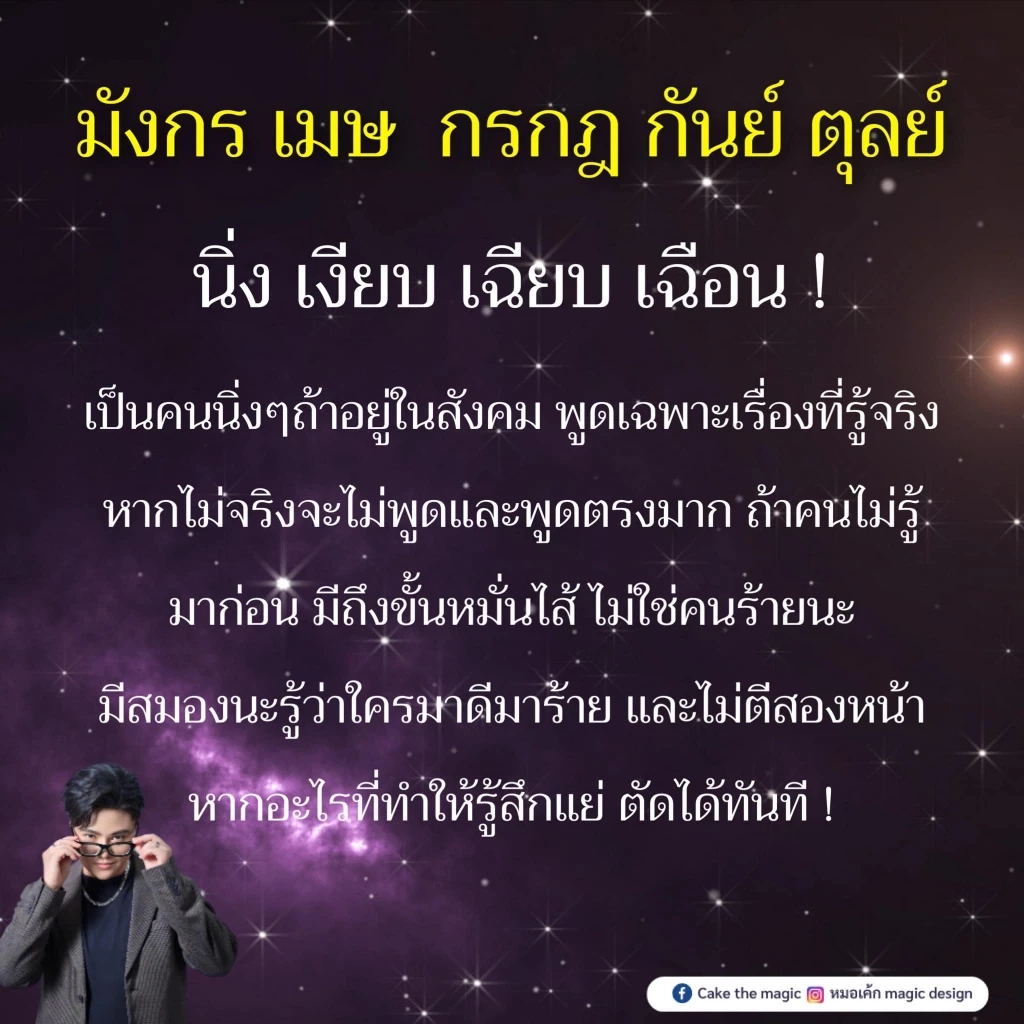 หมอเค้ก Magic Design เผยความลับดวงดาว ช่วงนี้มี 5 ราศีดวงดี ดวงสุดปัง
