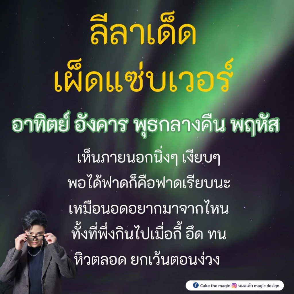 หมอเค้ก Magic Design เผยความลับดวงดาว ช่วงนี้มี 5 ราศีดวงดี ดวงสุดปัง