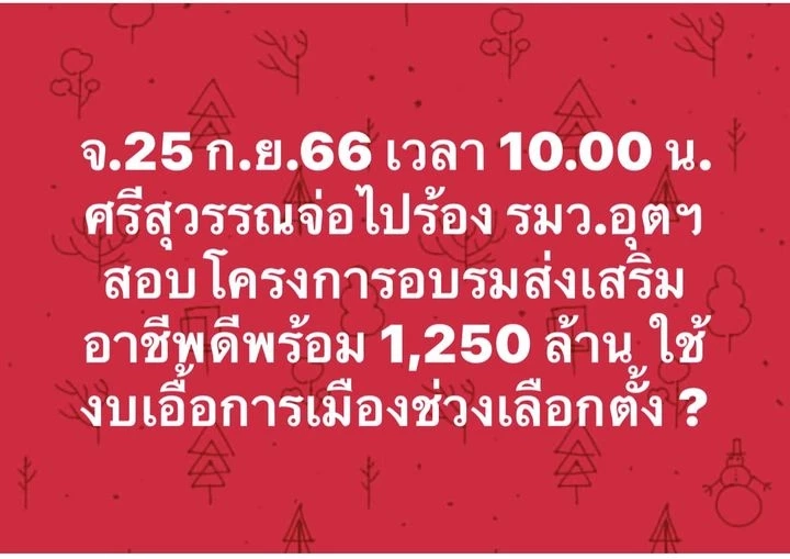 ศรีสุวรรณ จ่อร้องรมว.อุตฯ สอบโครงการอบรมอาชีพดีพร้อม