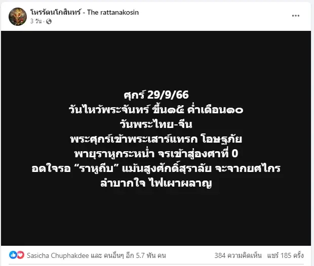 เพจดังเตือนแรง 12 ลัคนา จบยุคราหูครองเมือง มีเรื่องต้องระวัง อย่าได้ประมาท
