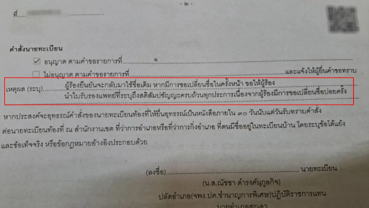 ปลัดอำเภอฯ แจงดรามาเปลี่ยนชื่อบ่อย ต้องมีใบรับรองแพทย์ ไม่ได้หมายความว่าบ้า
