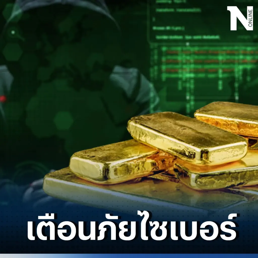 ตำรวจไซเบอร์ ออกโรงเตือน มิจฉาชีพหลอกลงทุนหุ้นทองคำ หลังระบาดหนักในเฟซบุ๊ก