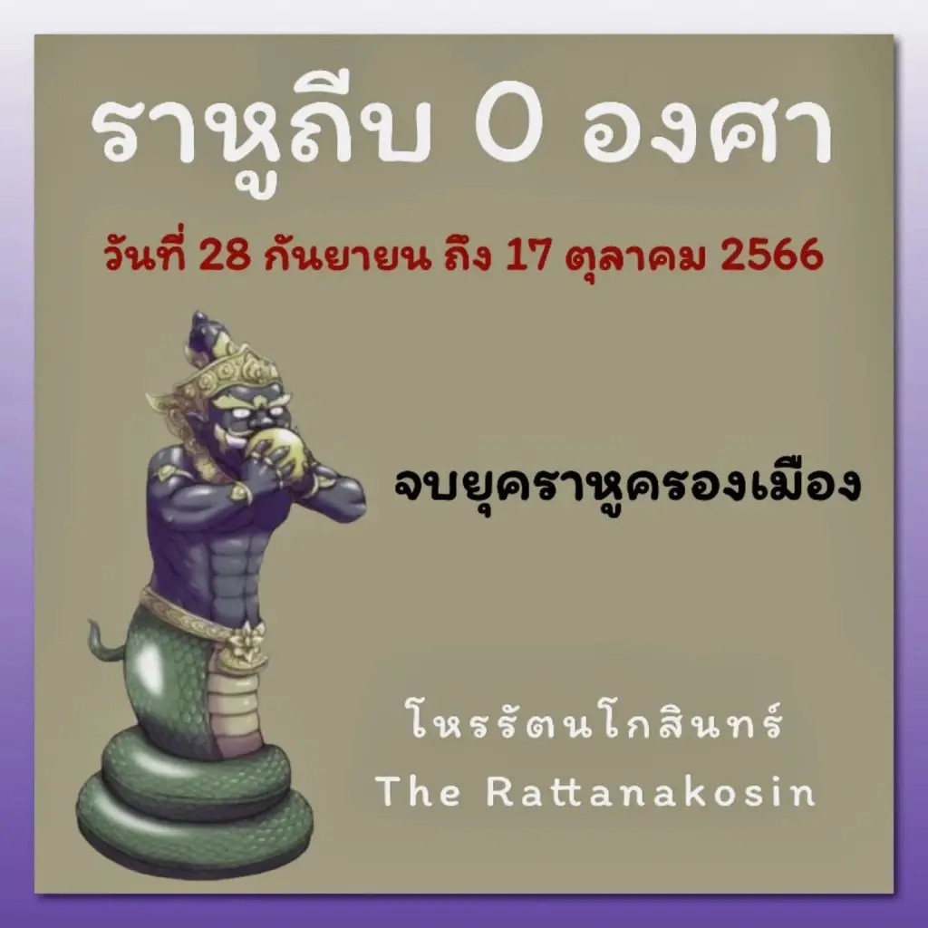 เพจดังเตือนแรง 12 ลัคนา จบยุคราหูครองเมือง มีเรื่องต้องระวัง อย่าได้ประมาท