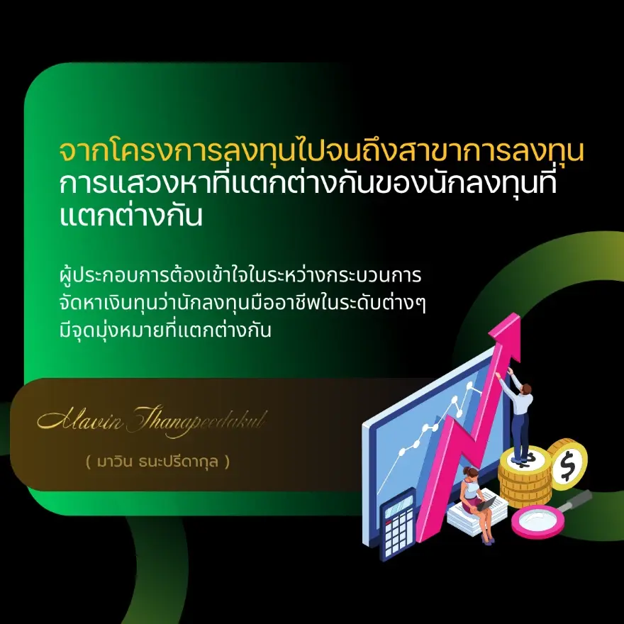 มาวิน ธนะปรีดากุล เผยพื้นฐานของการจัดหาเงินทุนสำหรับผู้ประกอบการมืออาชีพ