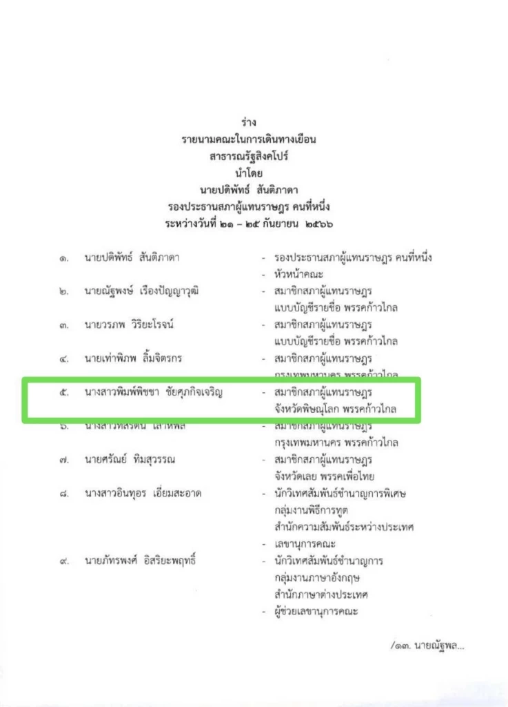 พิมพ์พิชชา ระบุ ไม่ทราบมีชื่อปรากฏในเอกสารได้อย่างไร แถมระบุเป็นสส.ก้าวไกล