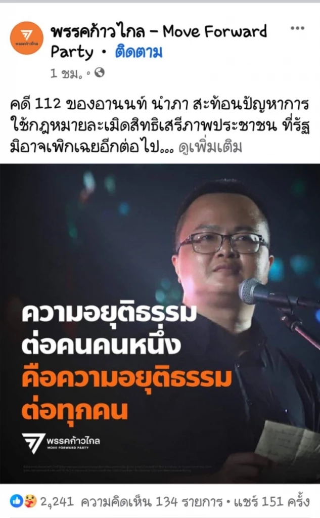 "ก้าวไกล" ลุยแก้112 หลัง "อานนท์" โดนคุก 4 ปี จี้รัฐหยุดเพิกเฉย