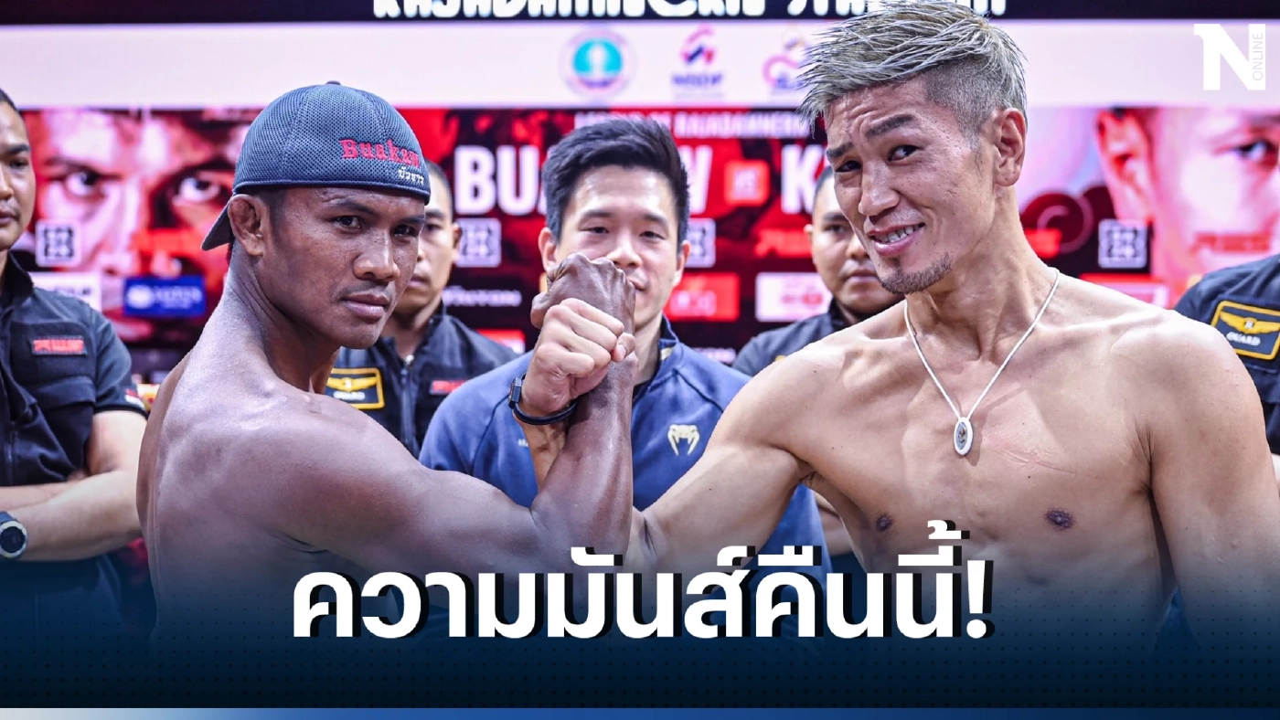 คืนนี้ห้ามพลาด ดูมวยสด บัวขาว ปะทะหนัก คิโดะ ศึก RWS Legend of Rajadamnern