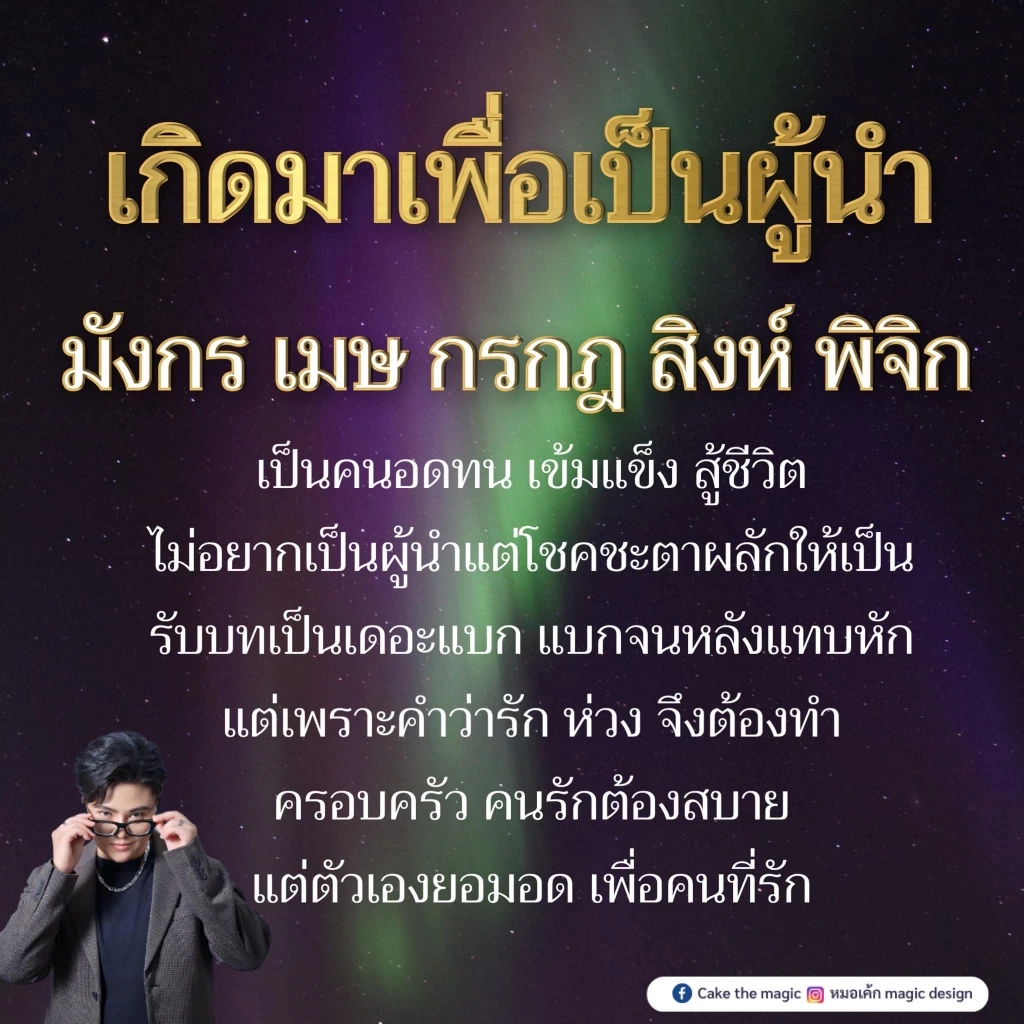หมอเค้ก Magic Design เผยความลับดวงดาว ช่วงนี้มี 5 ราศีดวงดี ดวงสุดปัง