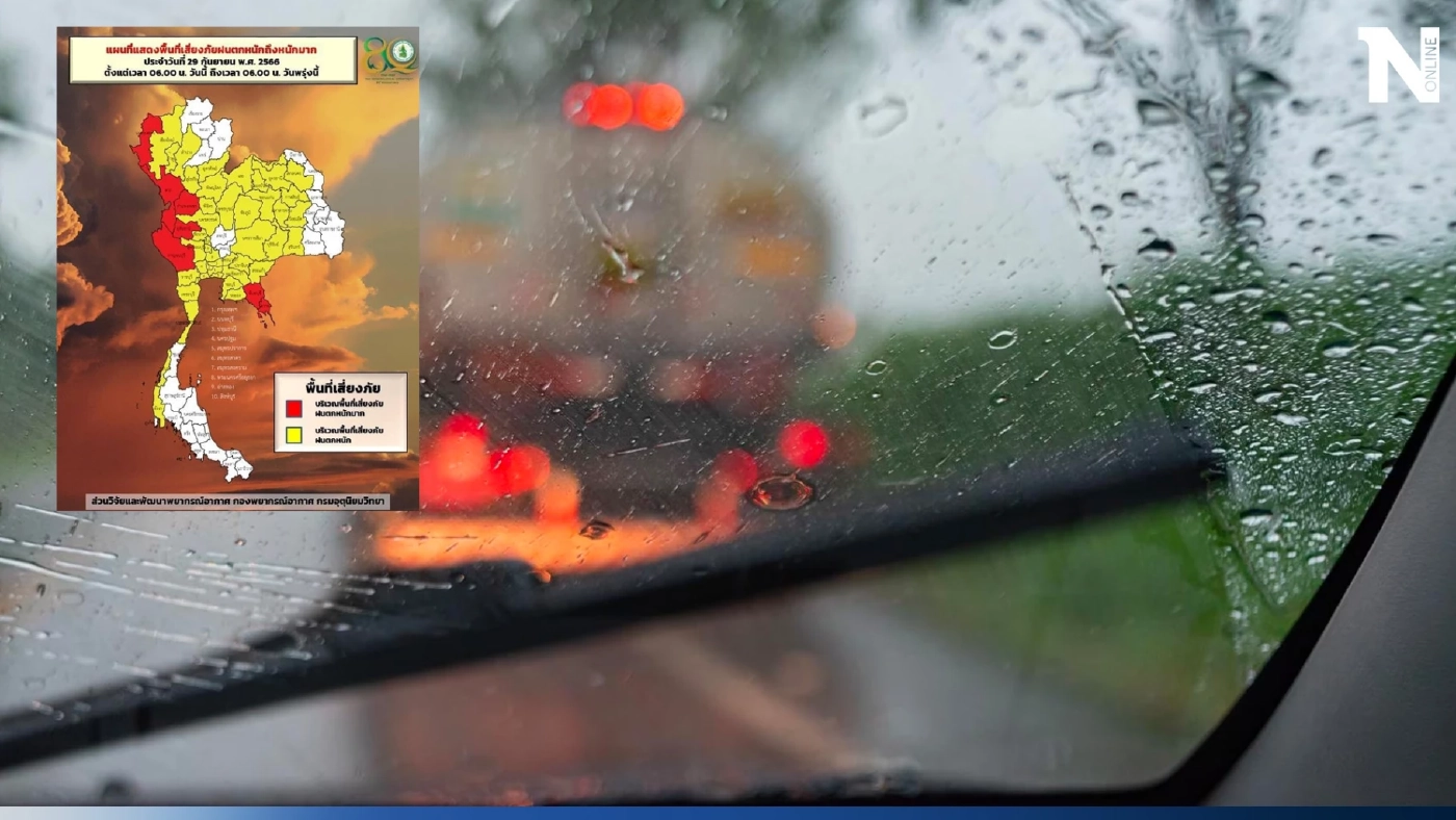 พยากรณ์อากาศพรุ่งนี้ ทั่วไทยฝนตกหนักถึงหนักมาก กทม.ปริมณฑลฝน 80% ของพื้นที่