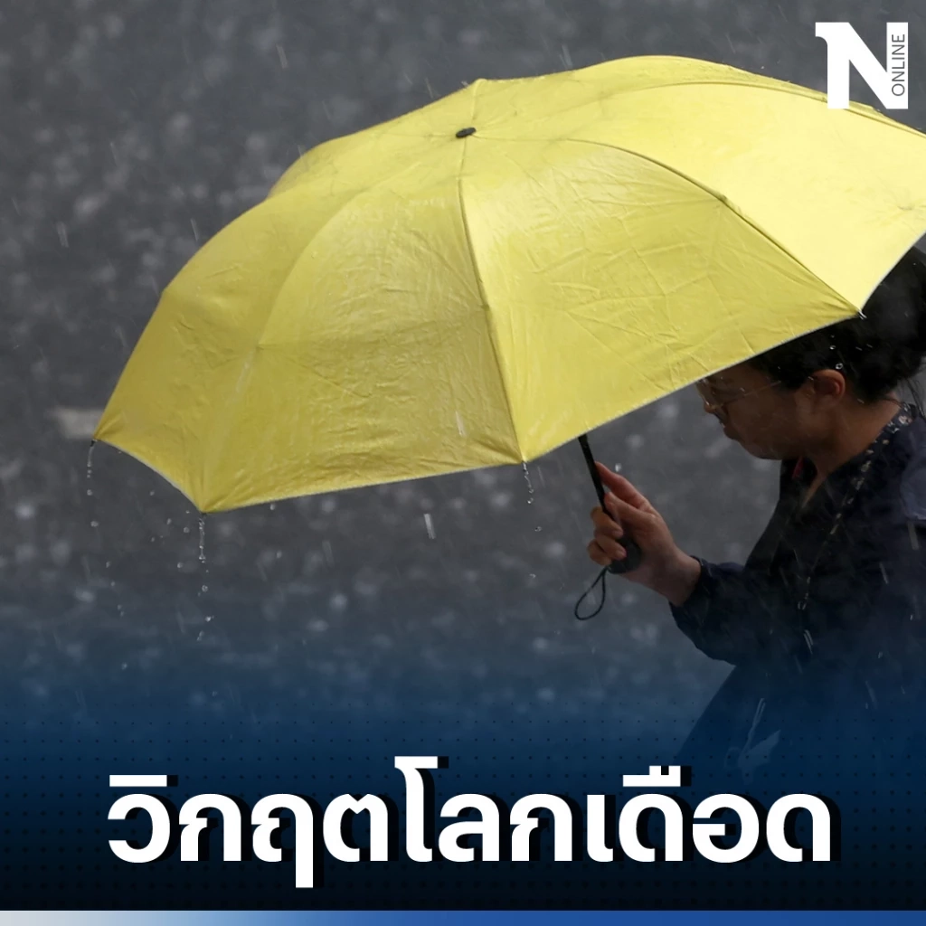นักวิชาการเตือนเร่งรับมือภัยพิบัติ เพราะโลกยิ่งร้อน ภัยธรรมชาติยิ่งหนัก