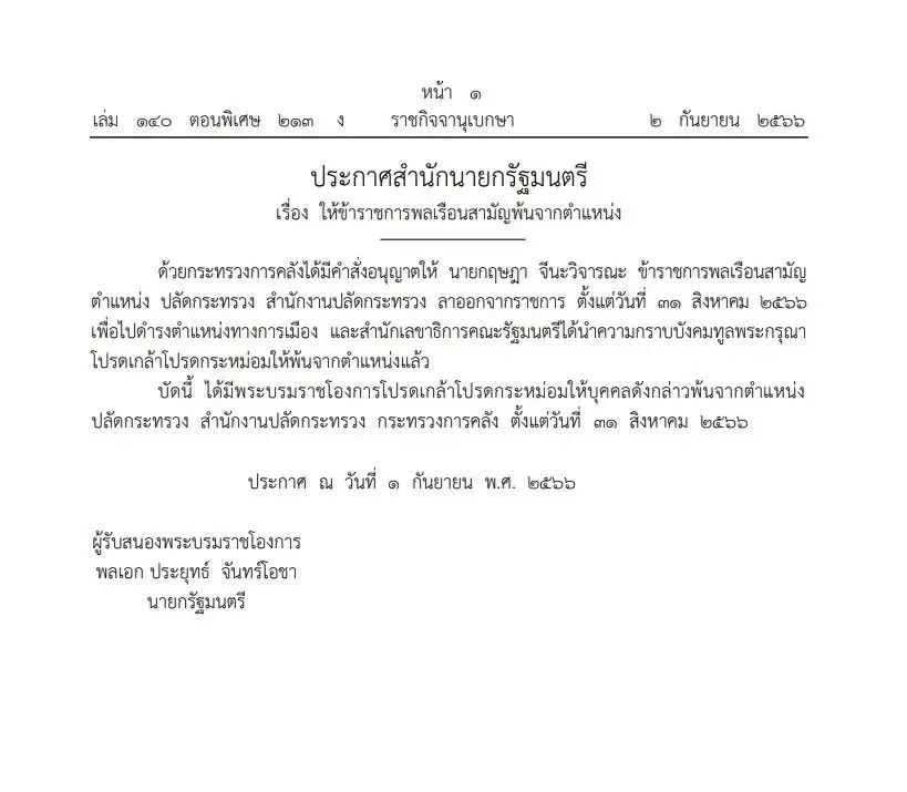 ด่วน! ราชกิจจาฯประกาศให้"กฤษฎา"พ้นปลัดคลังเพื่อไปดำรงตำแหน่งการเมือง