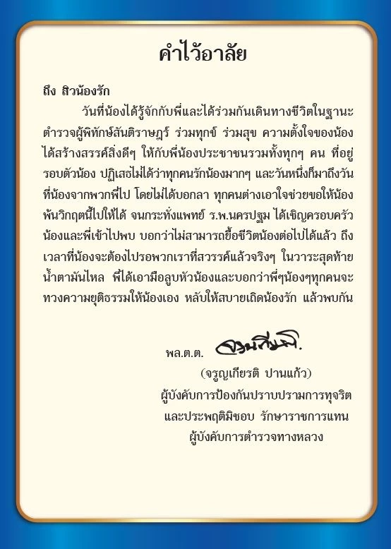 เปิดความในใจ "บิ๊กก้อง" ถึง "สารวัตรแบงค์" จากหนังสืออนุสรณ์งานพระราชทานเพลิงศพ