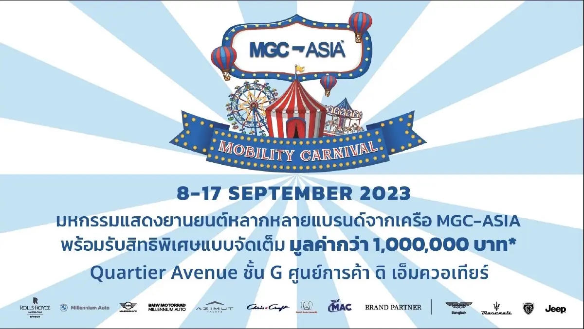 MGC-ASIA MOBILITY CARNIVAL โชว์สุดยอดแบรนด์ดังระดับโลก