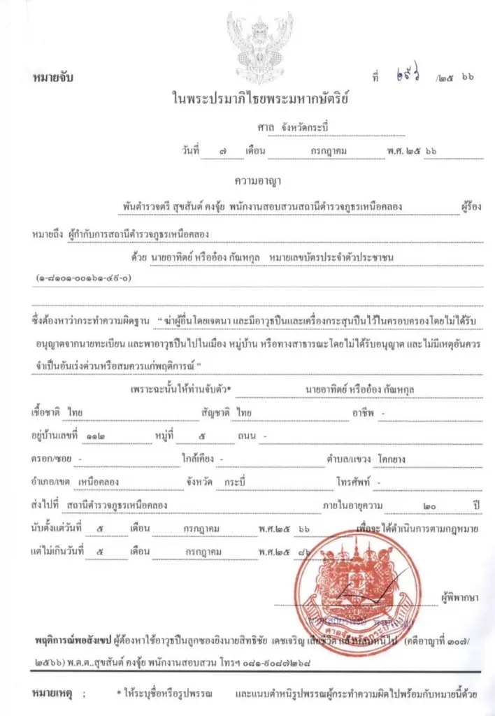 หมายจับ อ๋อง เหนือคลอง