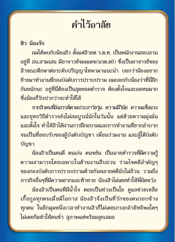 เปิดความในใจ "บิ๊กก้อง" ถึง "สารวัตรแบงค์" จากหนังสืออนุสรณ์งานพระราชทานเพลิงศพ