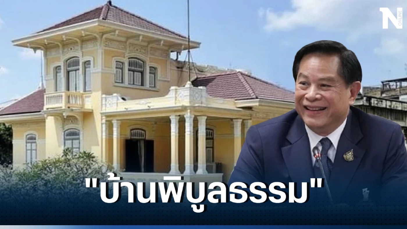 เปิด "บ้านพิบูลธรรม" ที่ทำงานพีระพันธุ์ สาลีรัฐวิภาค "รมว.พลังงาน" คนใหม่