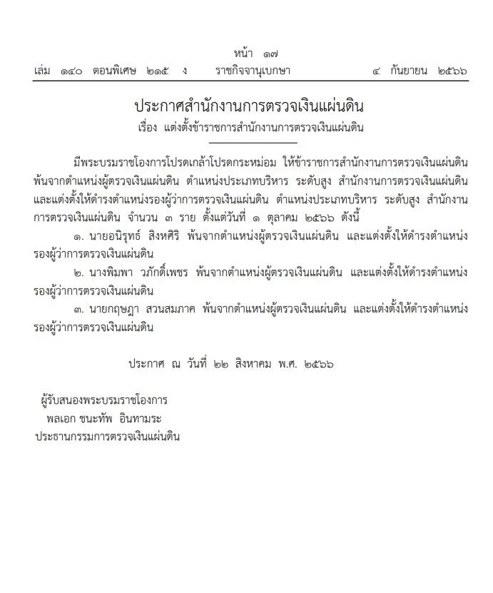 โปรดเกล้าฯ แต่งตั้งข้าราชการสำนักงานการตรวจเงินแผ่นดิน 3 ราย มีผล 1 ต.ค.นี้