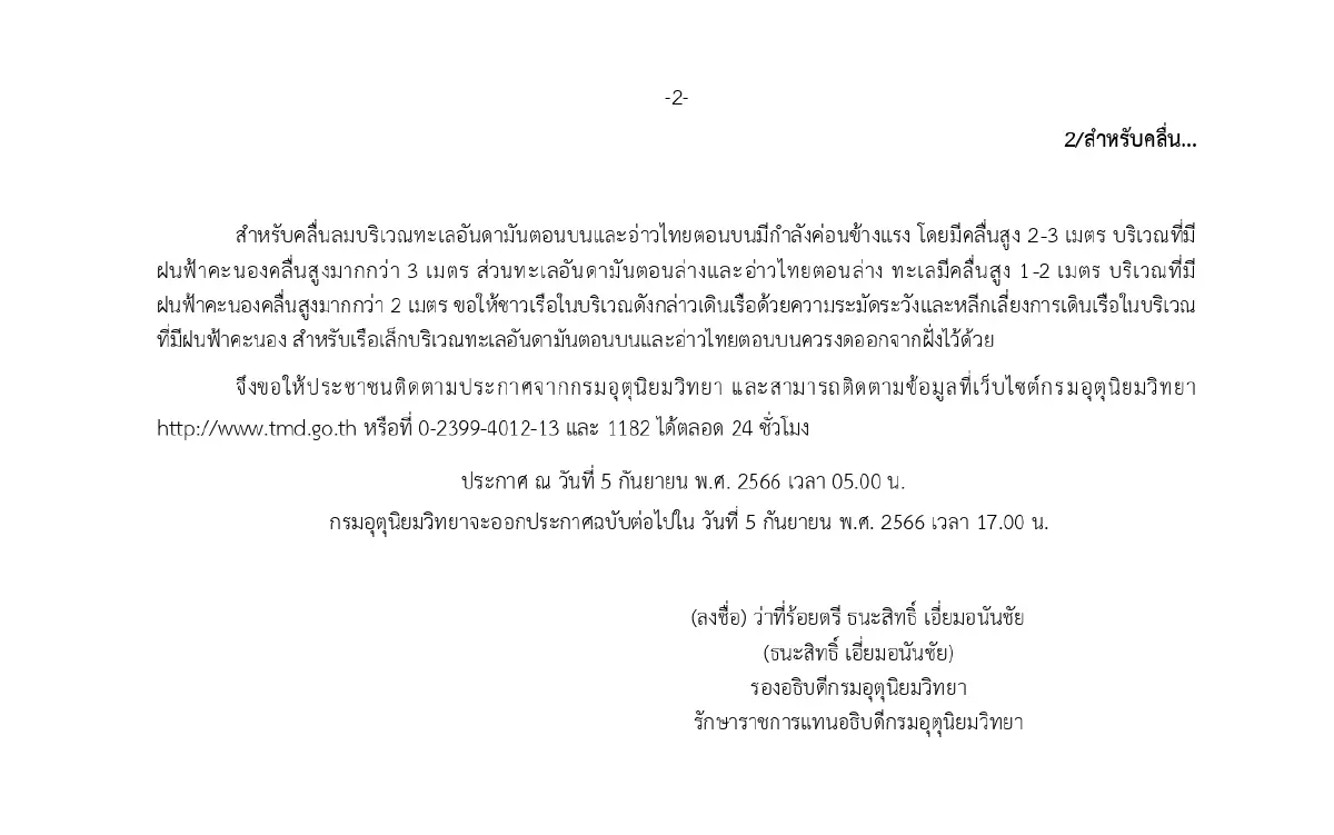 เช็กพท.เสี่ยง"ฝนตกหนัก" กรมอุตุฯเตือน 51 จว. อัปเดต"พายุไห่ขุย"ขึ้นฝั่ง