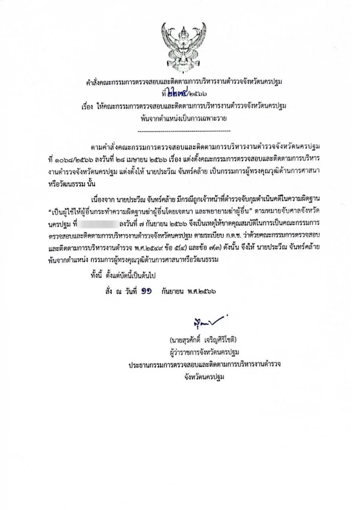 สั่งปลด "กำนันนก" พ้นตำแหน่ง คกก.ผู้ทรงคุณวุฒิฯ ของ กต.ตร.นครปฐม