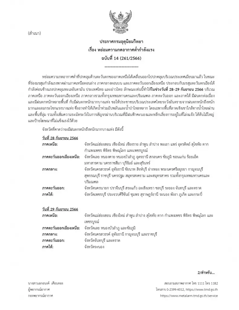 พยากรณ์อากาศวันพรุ่งนี้ เตือน 20 จังหวัด รับมือ "ฝนตกหนักถึงหนักมากบางแห่ง"