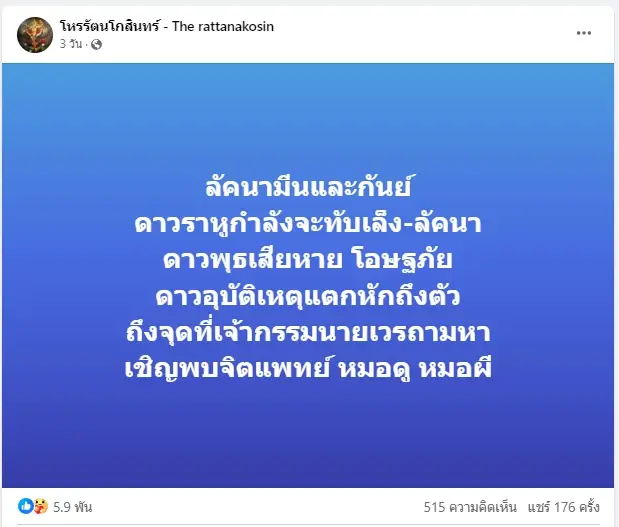 เพจดังเตือนแรง 12 ลัคนา จบยุคราหูครองเมือง มีเรื่องต้องระวัง อย่าได้ประมาท