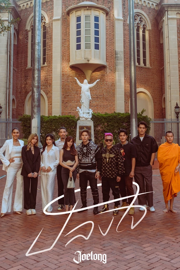 "เก๋ไก๋ สไลเดอร์" น้ำตาแตกอินจัดใน MV “ปลงใจ”ซิงเกิลใหม่ของ JOELONG 