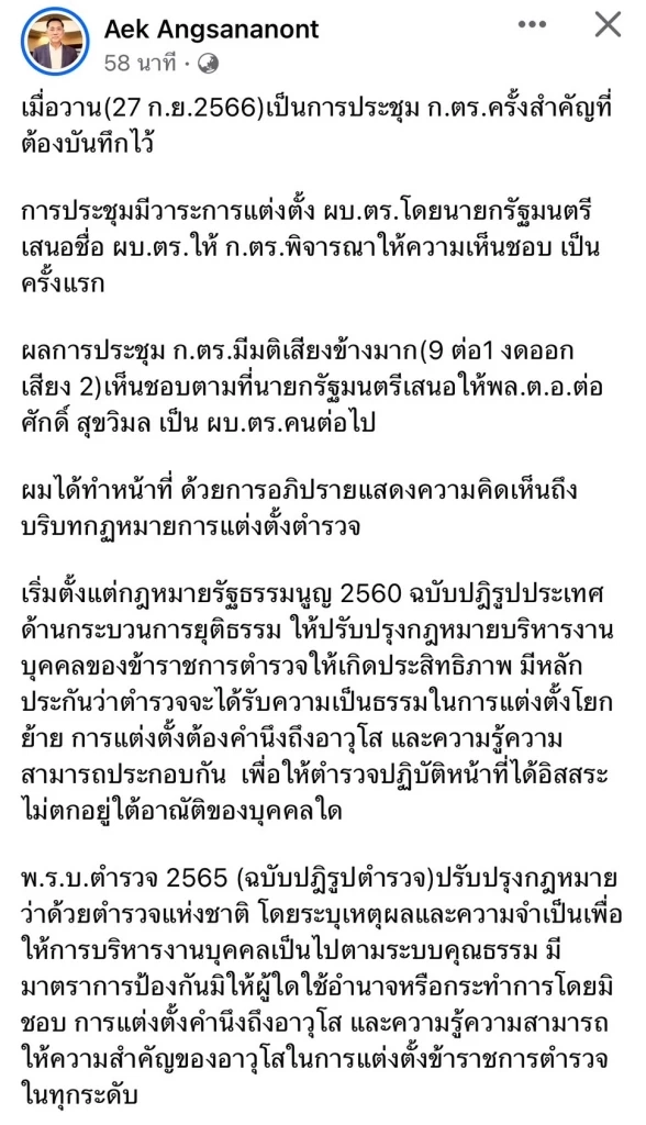 “พล.ต.อ.เอก” โพสต์แจง เหตุโหวตค้านเลือก ผบ.ตร.คนใหม่