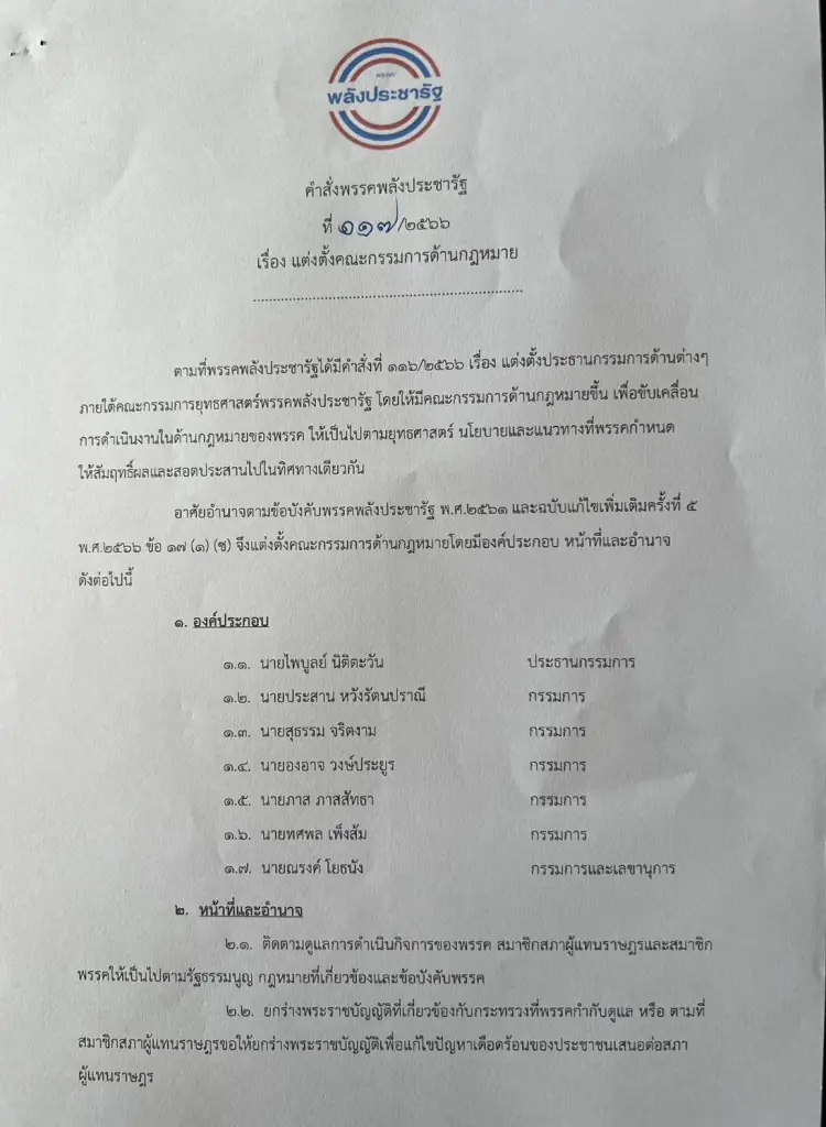 "บิ๊กป้อม"ลงนามเซ็นตั้ง 7 อรหันต์มือกฎหมายพลังประชารัฐ