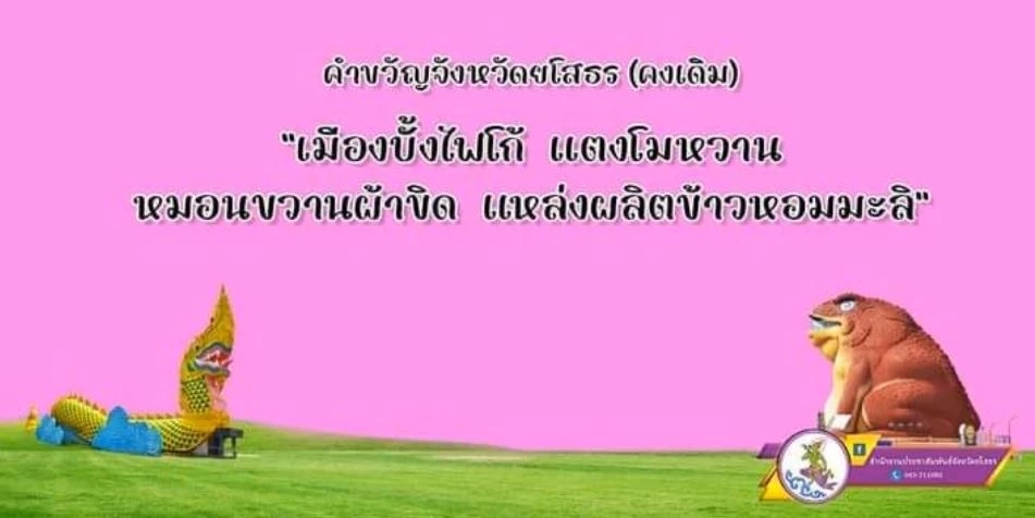 จบดรามา "พ่อเมืองบั้งไฟโก้" ยุติเปลี่ยนคำขวัญ ยันมีเจตนากระตุ้นการท่องเที่ยว