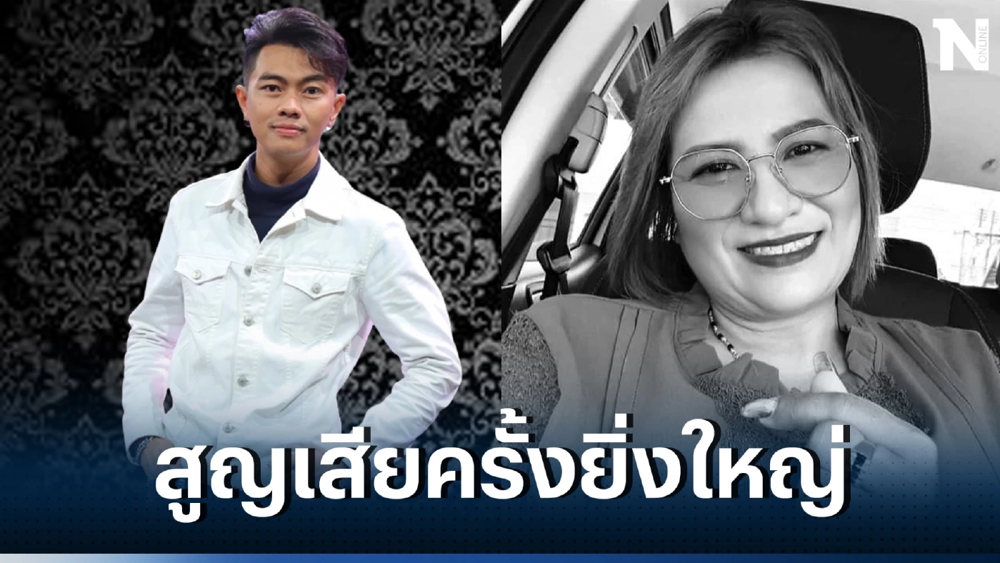 "แซ็ค ชุมแพ" นักร้องคนดัง โพสต์ข่าวสุดเศร้า สูญเสียคนสำคัญในครอบครัว