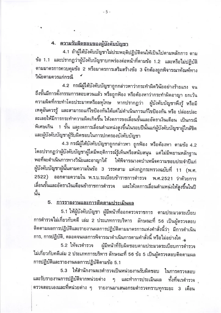เปิดคำสั่ง"กรมตำรวจ"ปี 2537 มาตรการลงดาบตำรวจนอกรีต ห้ามยุ่งผู้มีอิทธิพล