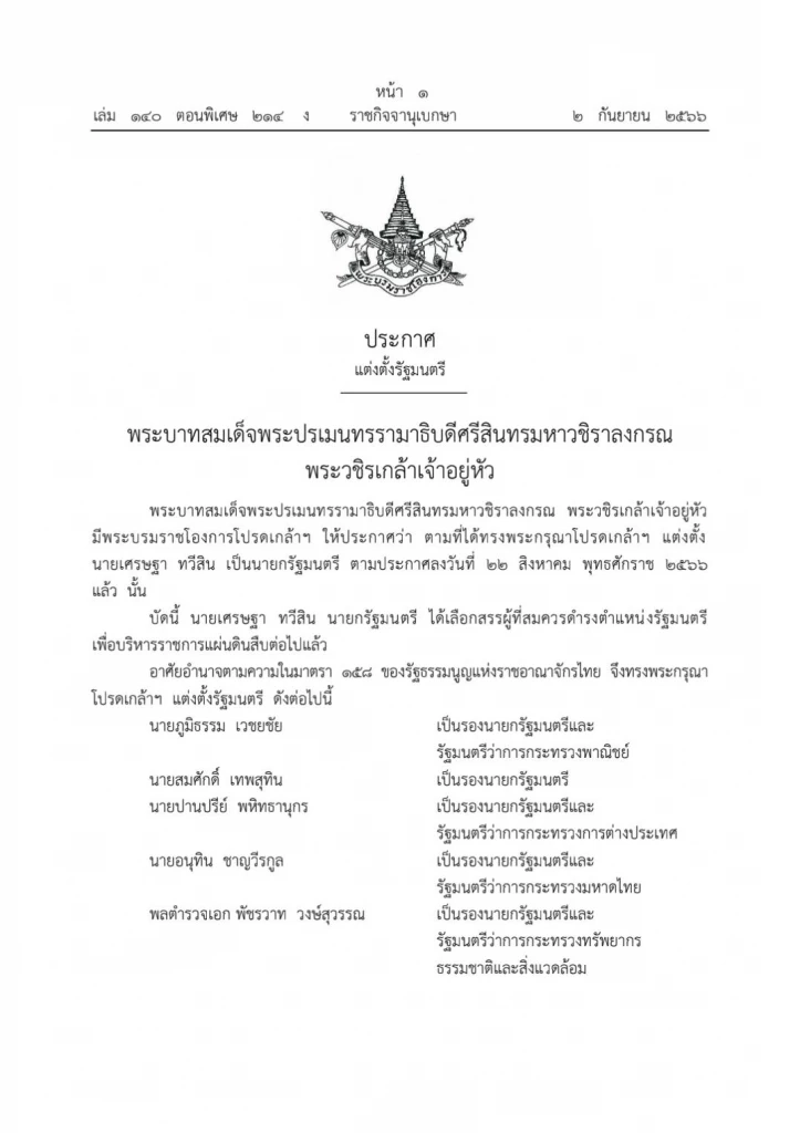 ด่วน! ราชกิจจาฯ ประกาศแต่งตั้ง "ครม.เศรษฐา 1" เรียบร้อยแล้ว