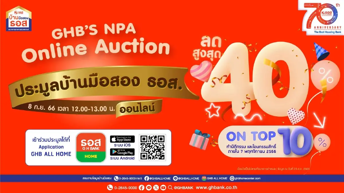 ดีเดย์ 8 ก.ย.นี้ ! ธอส.จัดงานประมูลบ้านมือสองออนไลน์