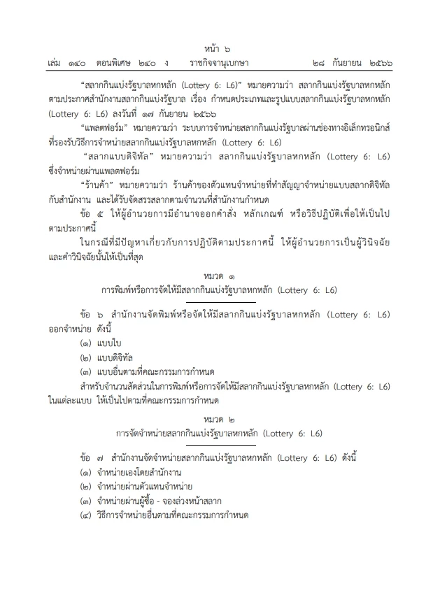 ราชกิจจาฯ เผยแพร่ประกาศ การออกสลากกินแบ่งรัฐบาลหกหลัก หวย L6 มีผล 1 ต.ค.นี้