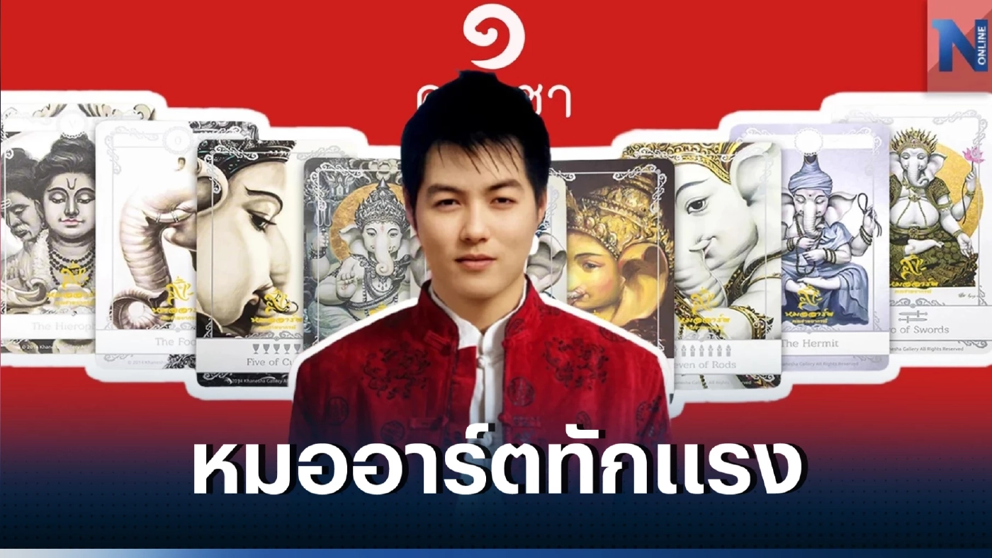 หมออาร์ตทักแรง 6 ราศีสุดปัง ปังครบเครื่อง ทั้งการงาน การเงิน ดวงสุดต้านจริงๆ  