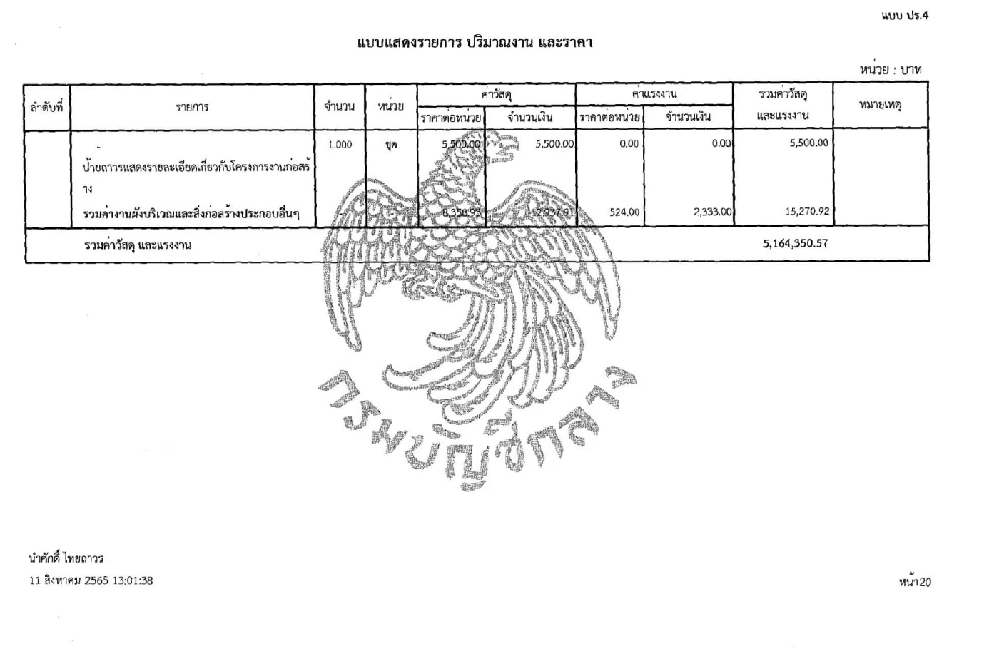เพจดังตั้งข้อสงสัย "หอนาฬิกาเมืองสุราษฎร์ธานี" 6.7 ล้าน ส่อแพงเกินจริง