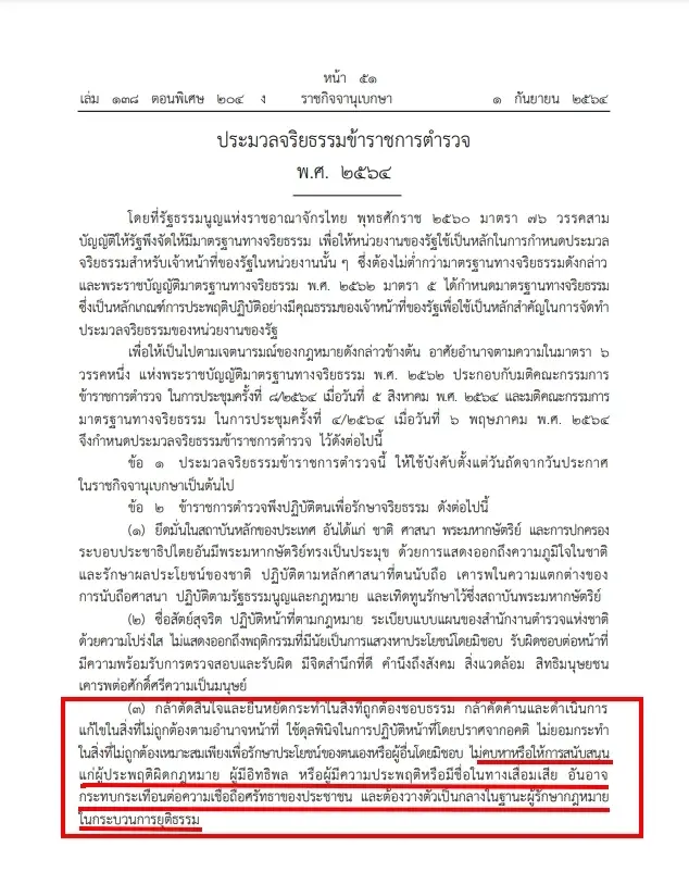 กางประมวลจริยธรรม"โปลิศ"-"20 สีกากี"ซี้"กำนันนก"มีเสียว!