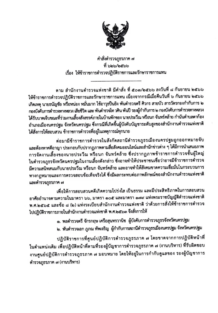 เด้งฟ้าผ่า! ผู้การฯ นครปฐม-ผกก.สภ.เมืองฯ เซ่นปมคลิปร่วมงานเลี้ยง "กำนันนก"
