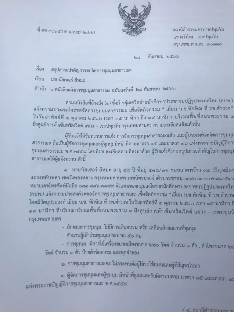 หนังสือ คปท.ขออนุญาตจัดกิจกรรม เยี่ยม นช.ทักษิณ ที่รพ.ตำรวจ