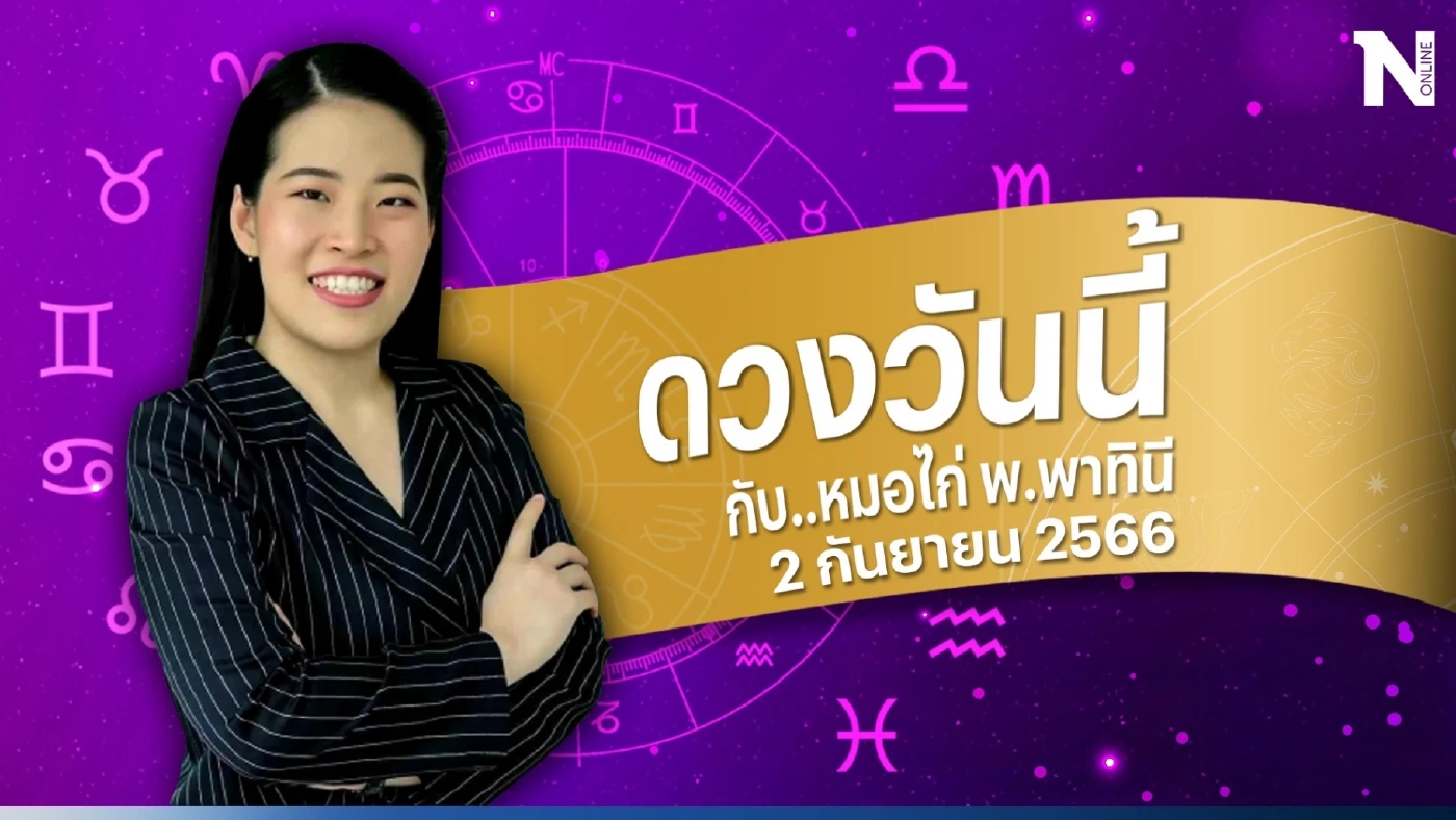 ดวงวันนี้ ดวงวันเสาร์ที่ 2 กันยายน 2566 เปิดคำนายดวงปังๆ โดย หมอไก่ พ.พาทินี 