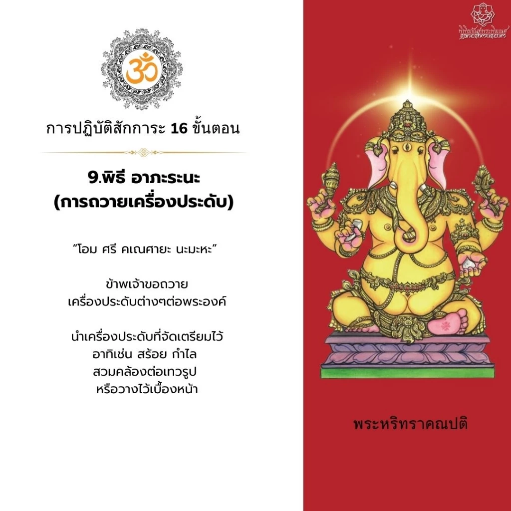 คเณศจตุรถี 2566 ช่วงเวลามหามงคล พร้อมใจไหว้บูชาพระพิฆเนศทั่วไทย