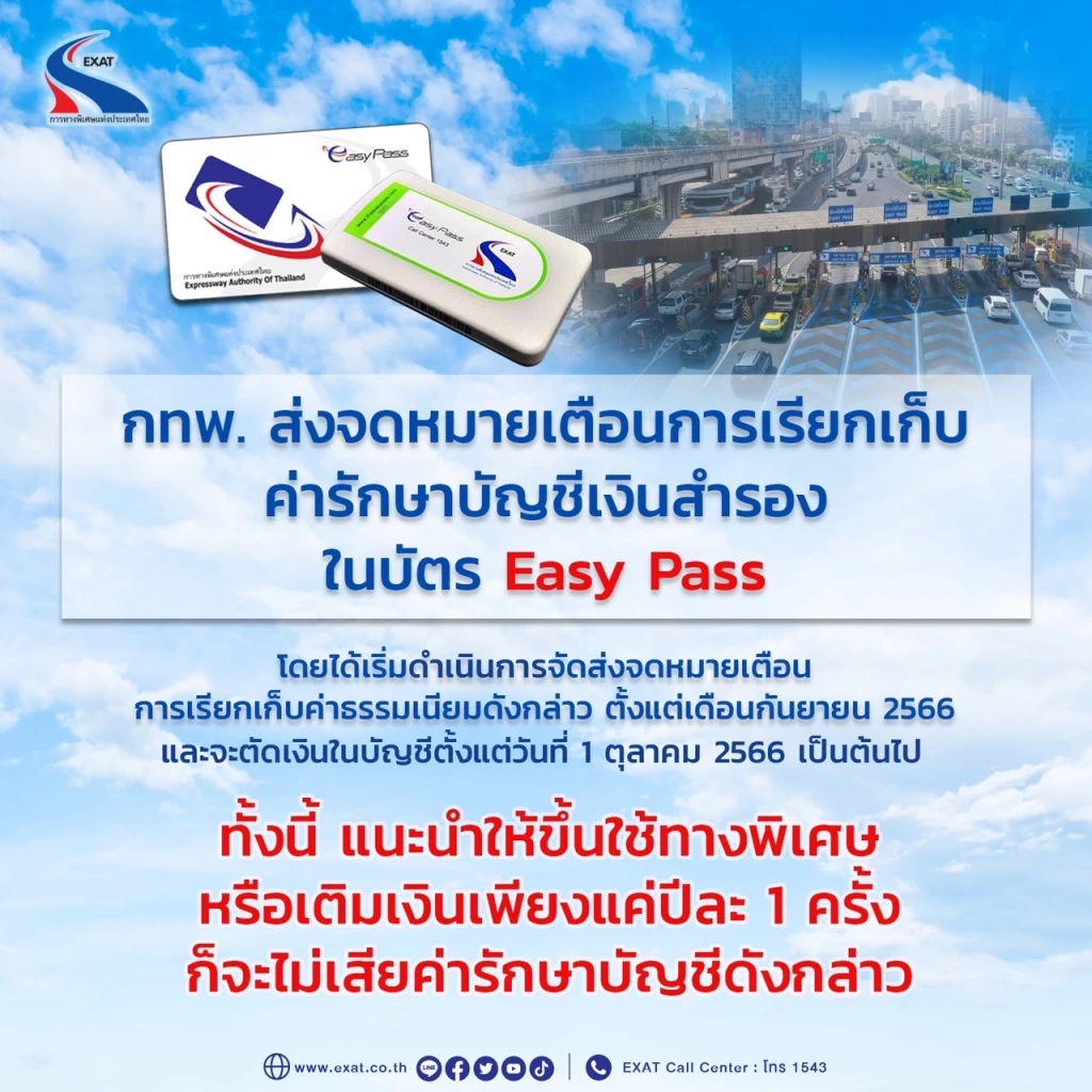 กทพ.แนะใช้ทางพิเศษ เติมเงินปีละ 1 ครั้ง จะไม่เสียค่ารักษาบัญชี บัตร Easy Pass