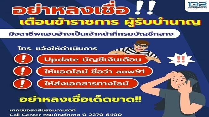 เตือนอดีตข้าราชการ แอบอ้างกรมบัญชีกลาง หลอกโอนเงินเกลี้ยงบัญชี