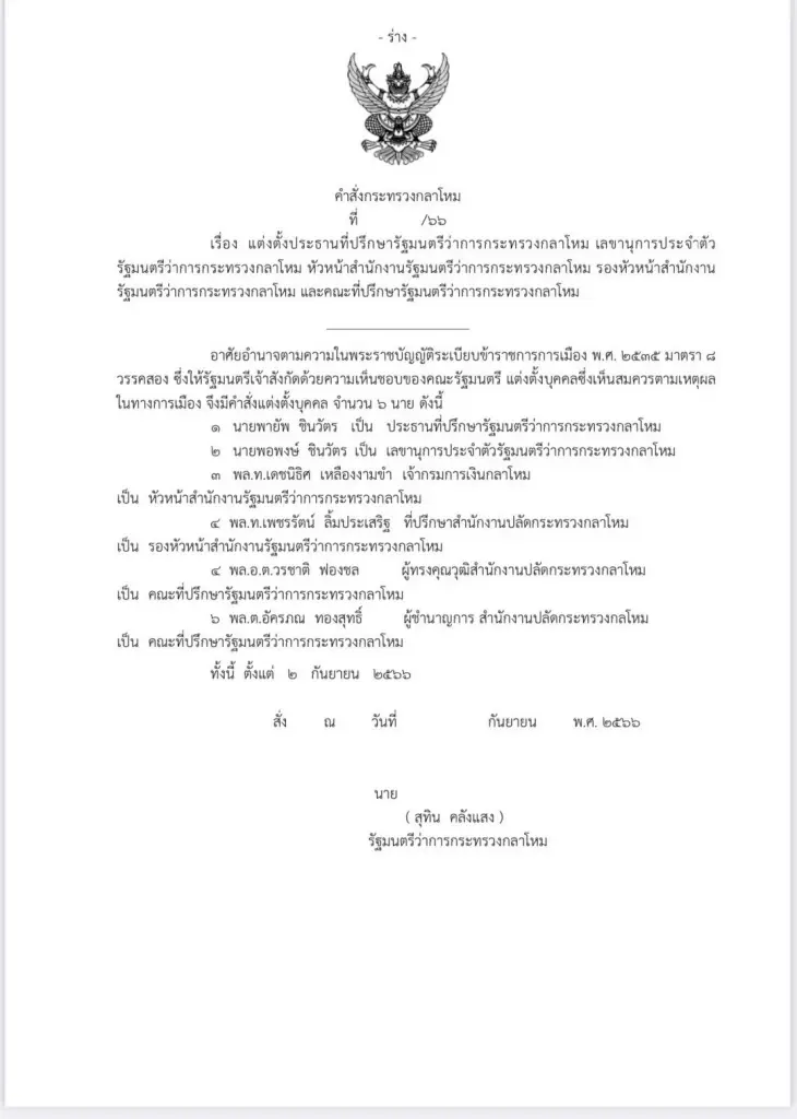 ด่วน! เอกสารหลุด "บิ๊กทิน" จ่อตั้ง 2 พ่อลูกตระกูลชินวัตร นั่งที่ปรึกษา